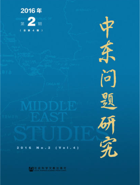 中东问题研究（2016年第2期总第4期）