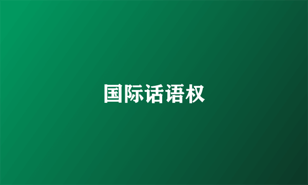 国际话语权