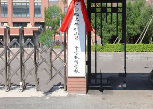 北京市顺义牛栏山第一中学板桥学校