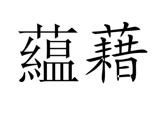 藴藉