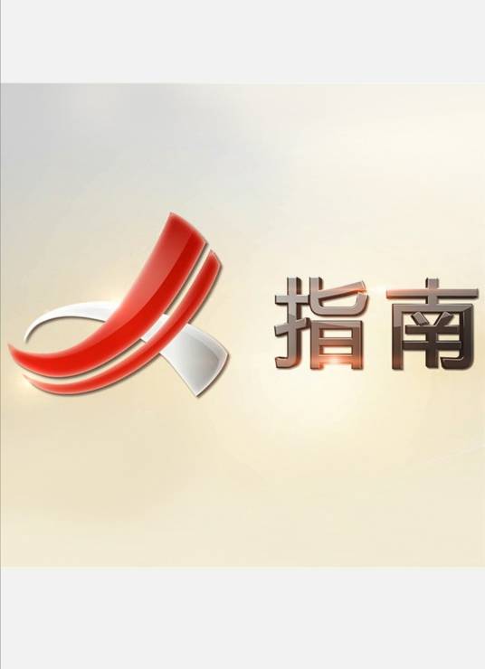江西电视指南频道