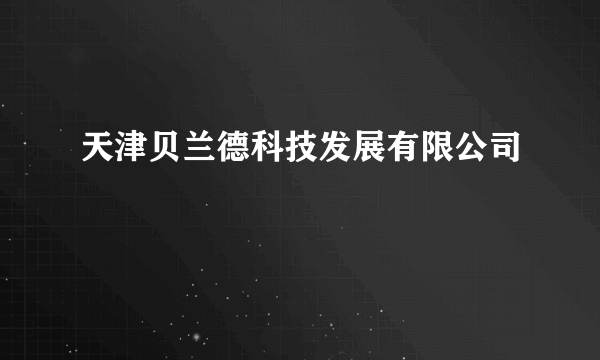 天津贝兰德科技发展有限公司