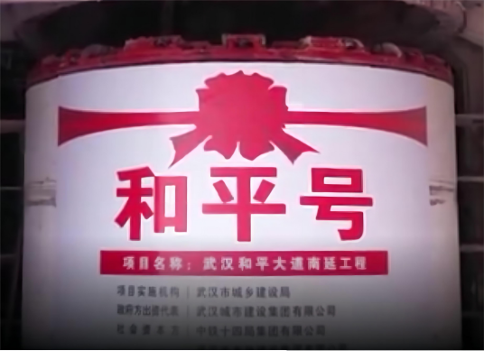 和平号盾构机