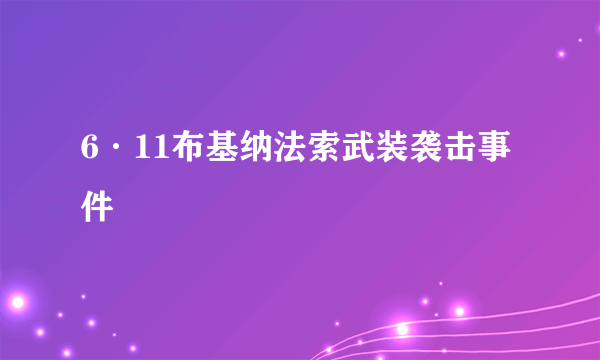 6·11布基纳法索武装袭击事件