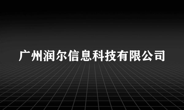 广州润尔信息科技有限公司