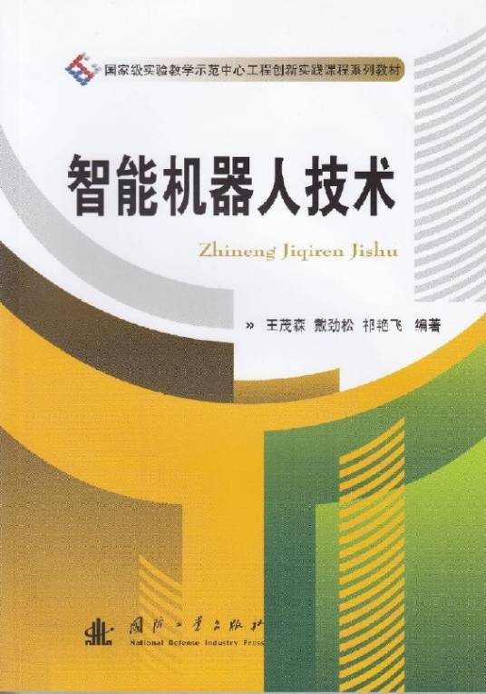 智能机器人技术（2015年国防工业出版社出版的图书）