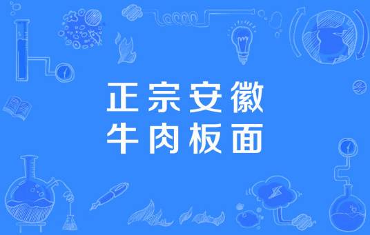 正宗安徽牛肉板面