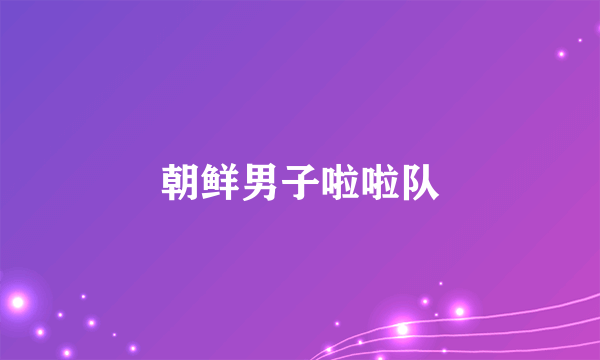 朝鲜男子啦啦队