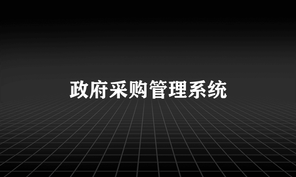 政府采购管理系统