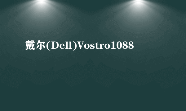 戴尔(Dell)Vostro1088