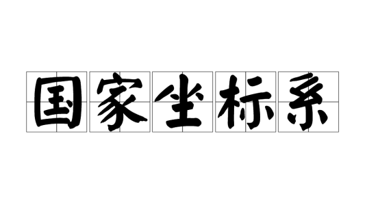 国家坐标系