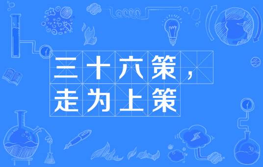 三十六策，走为上策