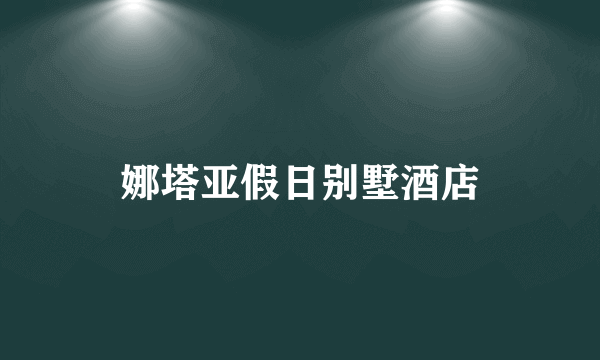 娜塔亚假日别墅酒店