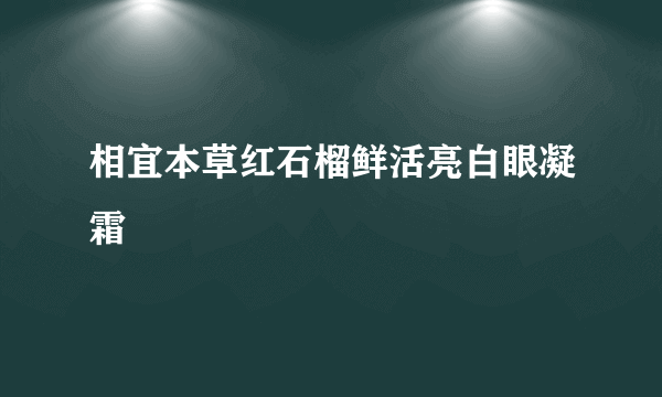 相宜本草红石榴鲜活亮白眼凝霜