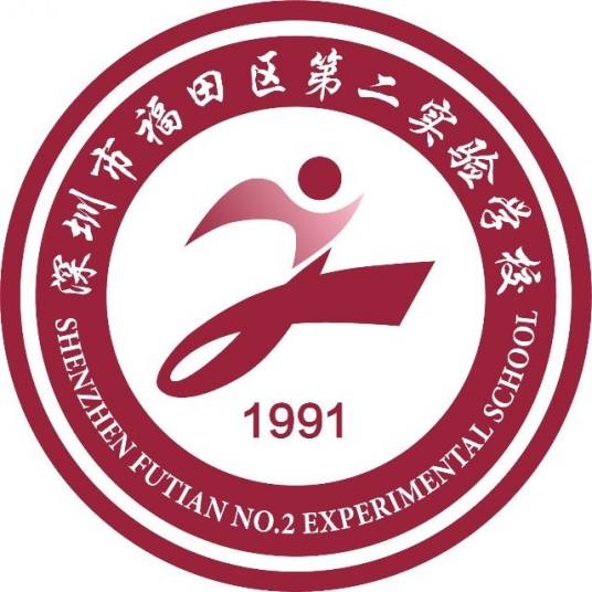 深圳市福田区第二实验学校