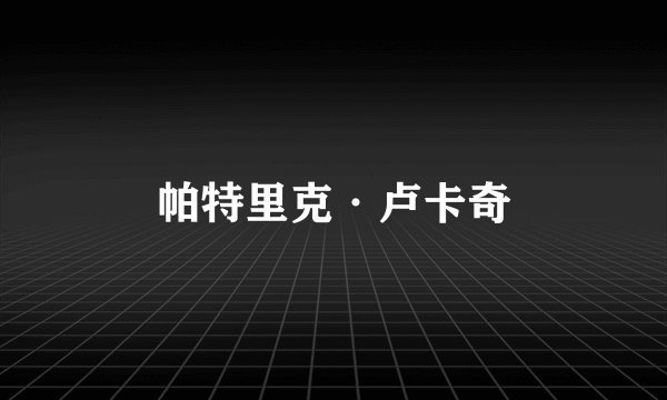 帕特里克·卢卡奇