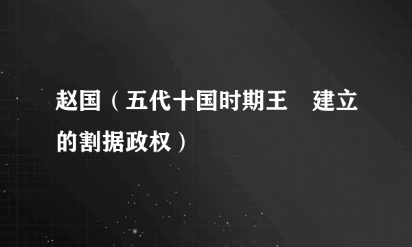 赵国（五代十国时期王镕建立的割据政权）