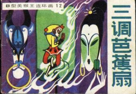 三借芭蕉扇（1982年吉林人民出版社出版的图书）