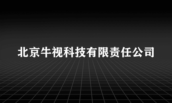 北京牛视科技有限责任公司