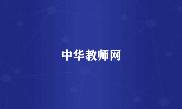 中华教师网
