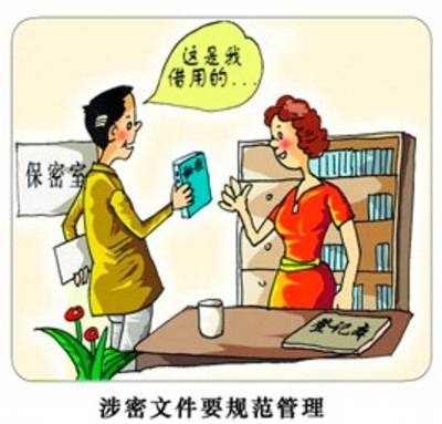 涉密文件