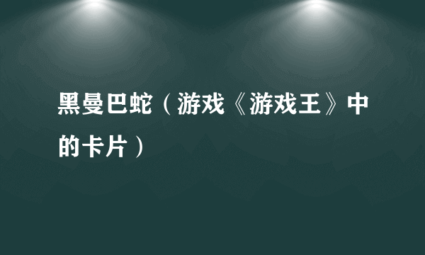 黑曼巴蛇（游戏《游戏王》中的卡片）