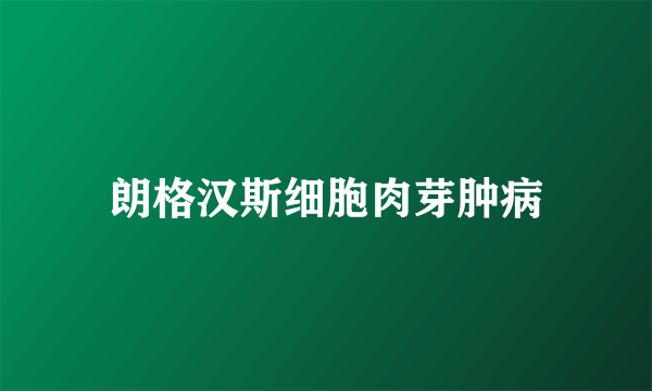 朗格汉斯细胞肉芽肿病