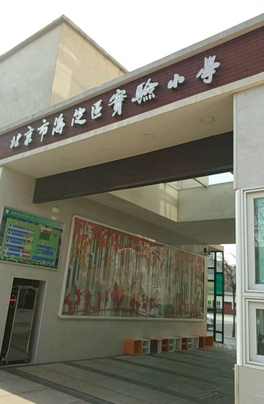 北京市海淀区实验小学（北洼路校区）
