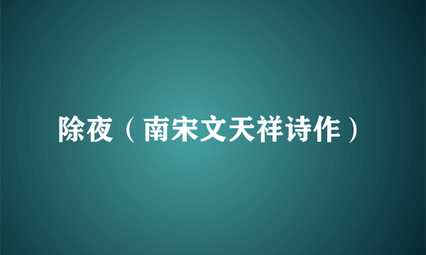除夜（南宋文天祥诗作）