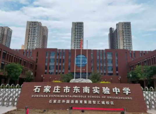 石家庄市东南实验中学