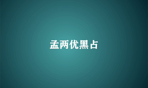 孟两优黑占
