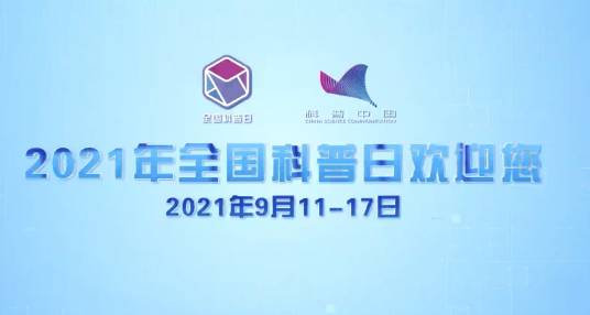 2021年全国科普日