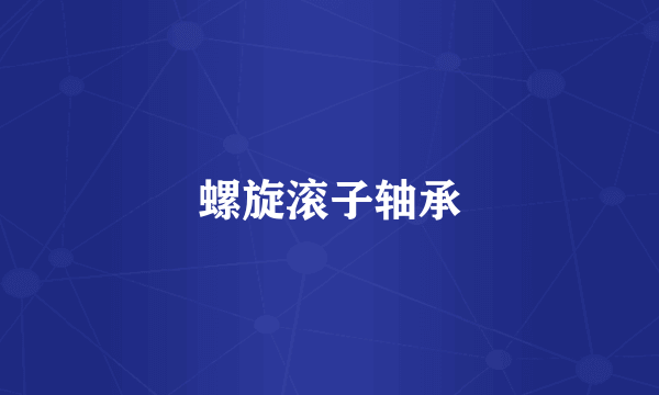 螺旋滚子轴承