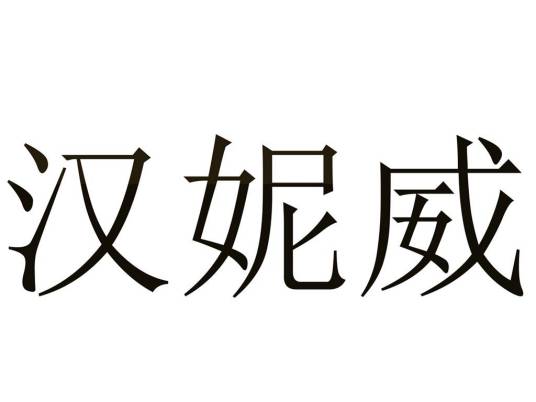 汉妮威（商标品牌）