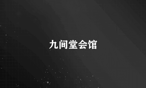 九间堂会馆