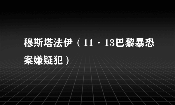 穆斯塔法伊（11·13巴黎暴恐案嫌疑犯）
