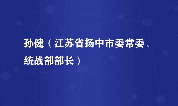 孙健（江苏省扬中市委常委、统战部部长）