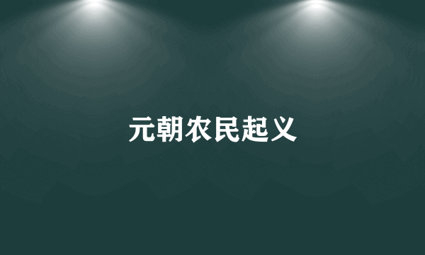 元朝农民起义