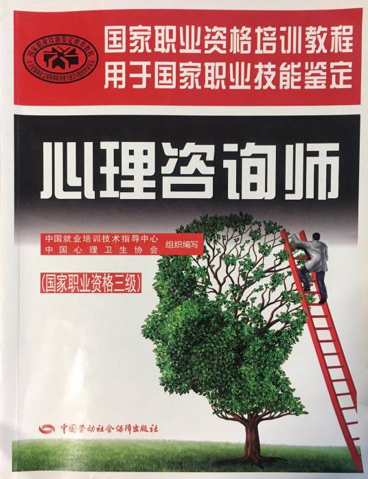 心理咨询师·国家职业资格三级