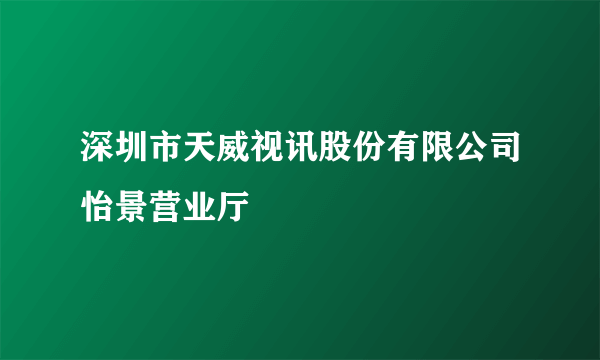 深圳市天威视讯股份有限公司怡景营业厅