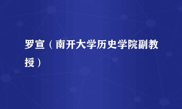罗宣（南开大学历史学院副教授）