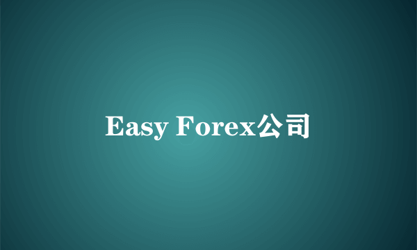 Easy Forex公司
