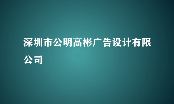 深圳市公明高彬广告设计有限公司