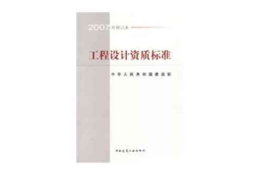 工程设计资质标准（2007年修订本）