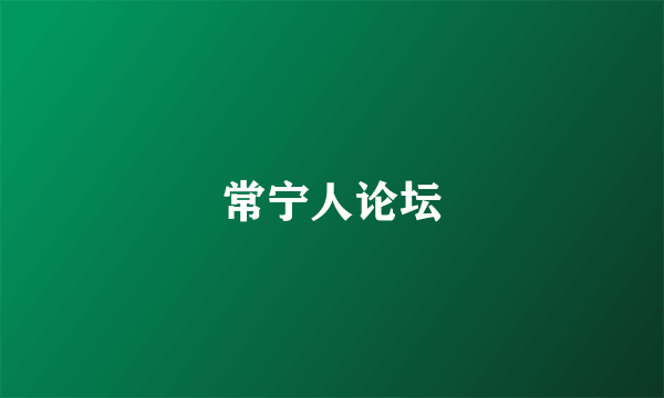 常宁人论坛