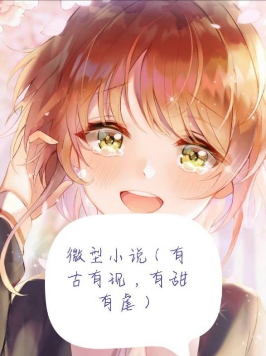 微型小说（有古有现，有甜有虐）