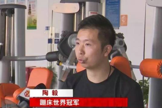 陶毅（中国蹦床运动员、蹦床世界冠军）
