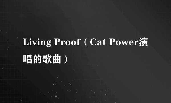 Living Proof（Cat Power演唱的歌曲）