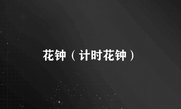 花钟（计时花钟）