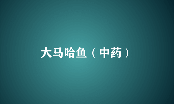 大马哈鱼（中药）